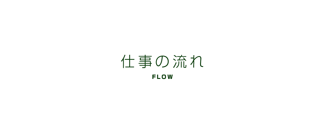 仕事の流れ
