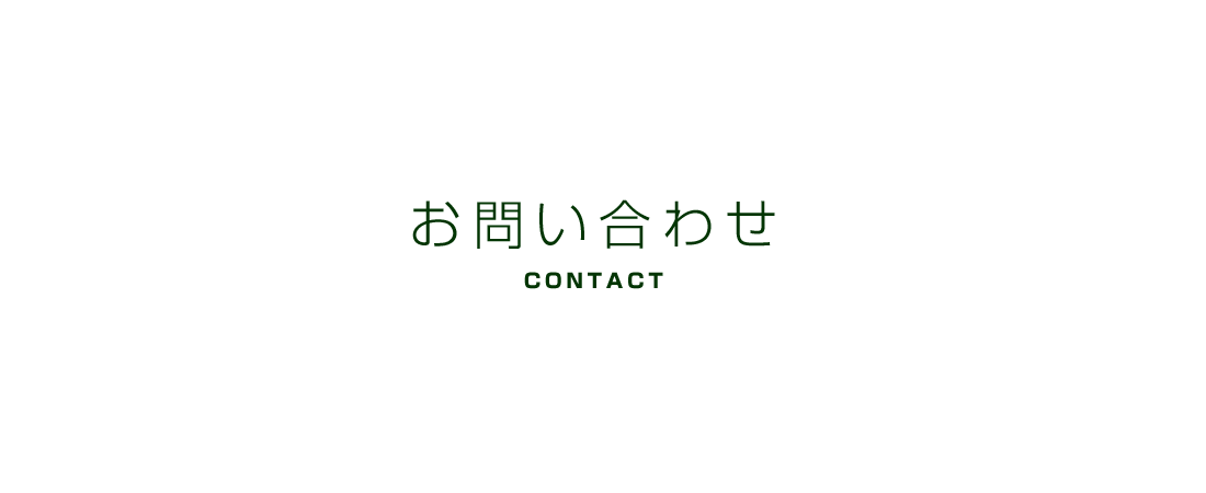 お問い合わせ