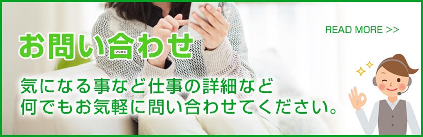 なんでもお気軽にお問い合わせください
